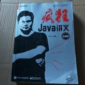 疯狂Java讲义（第4版）(博文视点出品)