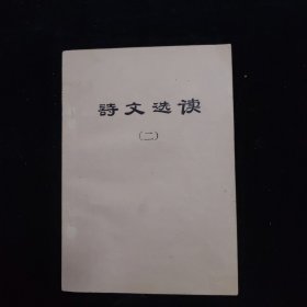 诗文选读（二）
