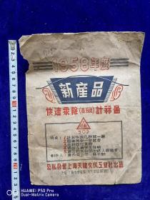 五十年代公私合营上海天健文仪工业社出品58年度商标纸袋包老怀旧少见品种