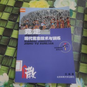 竞走：现代竞走技术与训练 馆藏 正版 无笔迹