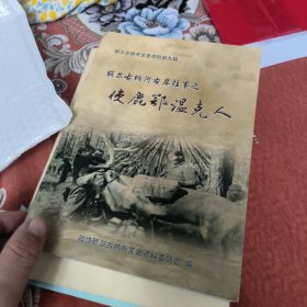 额尔古纳河右岸往事之使鹿鄂温克人