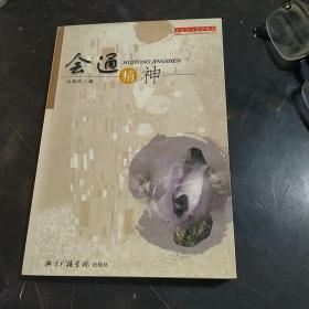 会通精神:对中西美学思想的认识