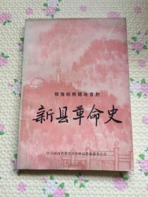 新县革命史