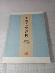 永嘉文史资料 第29辑