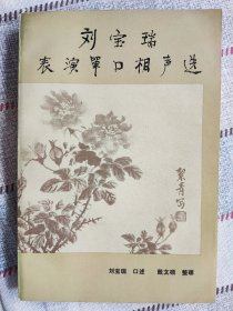 《刘宝瑞表演单口相声选》刘宝瑞口述.殷文硕整理 大32开 好品难遇 品佳 书品如图曲艺名家表演精品丛书 相声精品集 文学艺术类 老舍夫人 齐白石的弟子胡絜青 封面儿国画 绘画 周扬提字 刘宝瑞是马季的老师 师叔马三立 郭启儒 老师张寿臣 同辈侯宝林 郭全宝 有单口大王之称 刘宝瑞表演单口相声选（文坛泰斗周扬题写书名，老舍夫人作封面画，一版一印，私藏近十品）