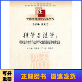 律学与法学:中国法律教育与法律学术的传统及其现代发展