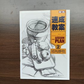 速成教案2：结构静物（正版库存）