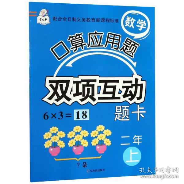 数学口算应用题双项互动题卡.二年上