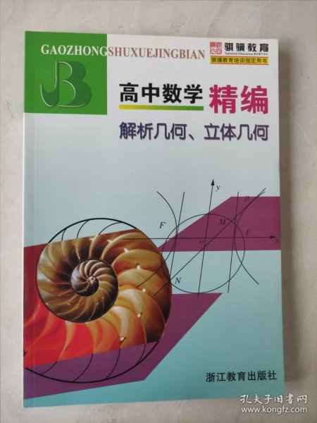 高中数学精编：解析几何、立体几何