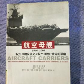 航空母舰1946-2006：航空母舰发展史及航空母舰对世界的影响