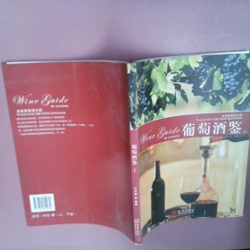 葡萄酒鉴（上.下册）