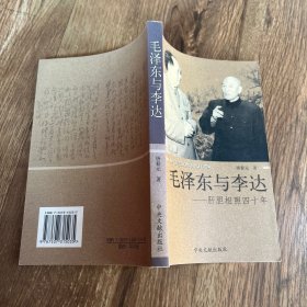 毛泽东与李达：肝胆相照四十年