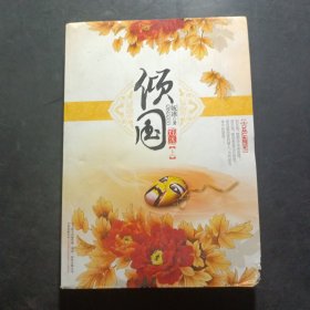 傾國（上）