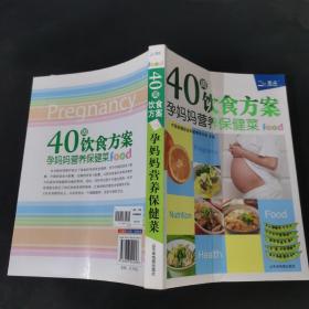 40周饮食方案：孕妈妈营养保健菜