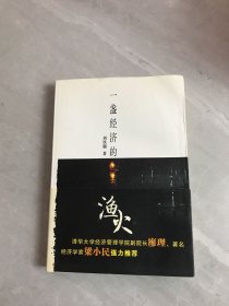 一盏经济的渔火