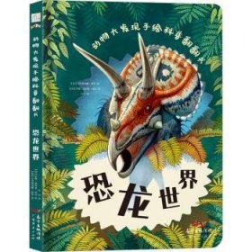 动物大发现手绘科普翻翻书：恐龙世界（欧洲生物学家联手知名插画家手绘科普，逼真铅笔画复现远古恐龙界！）