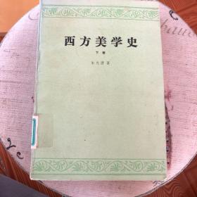 西方美学史.下卷