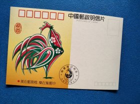 鸡生肖明信片 邮票预订纪念印1993年纪特邮票发行计划