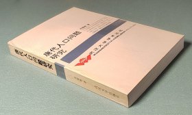 唐代人口问题研究 武汉大学出版社1993年一版一印 扉页有作者签名