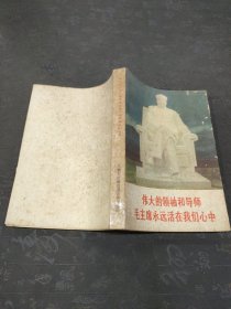伟大的领袖和导师 毛主席永远活在我们心中