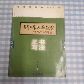 老年大学书画教材：正书写法