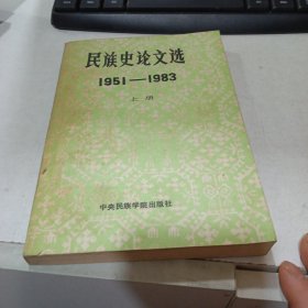 民族史論文選（1951-1983）上冊