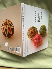 美轮美奂：手鞠球制作经典教程