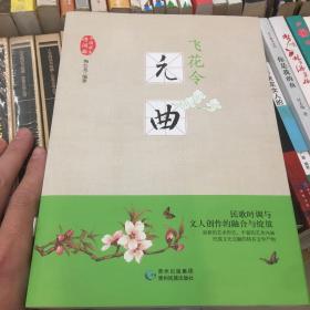 飞花令·元曲