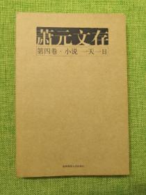 萧元文存 第四卷 一天一日 单本