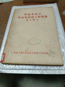 丰满水电站恢复与改建工程实录 施工部分
