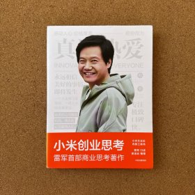 小米创业思考：雷军首部作品，以小米创业经验为范本，分享其创业心法和经营哲学
