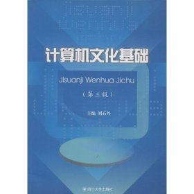 計(jì)算機(jī)文化基礎(chǔ)（第三版） 劉石丹 9787561483503 四川大學(xué)出版社 2015-06-01 普通圖書/綜合性圖書