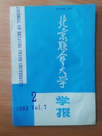 16开《北京联合大学学报 1993.2》  见图