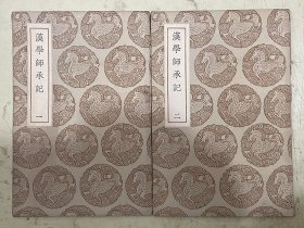 汉学师承记（一、二）【全2册】