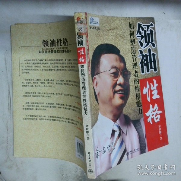 领袖性格：如何塑造管理者的性格魅力