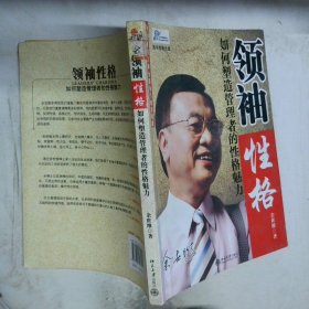 领袖性格：如何塑造管理者的性格魅力