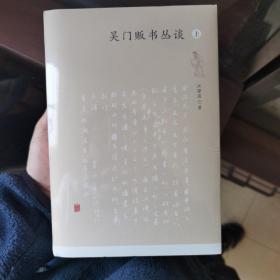 吴门贩书丛谈