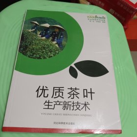优质茶叶生产新技术