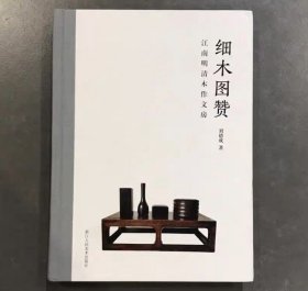 细木图赞  江南明清木作文房 签名版