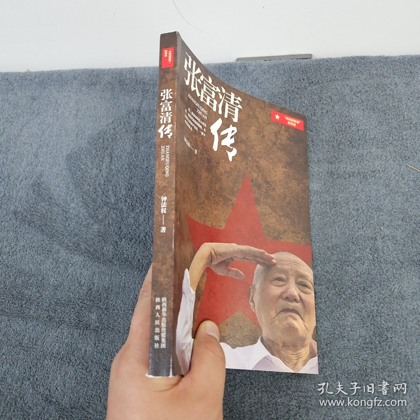 张富清传