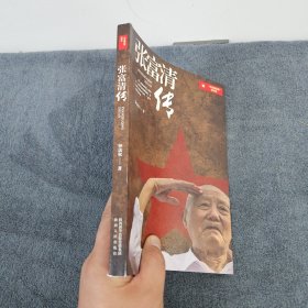 张富清传