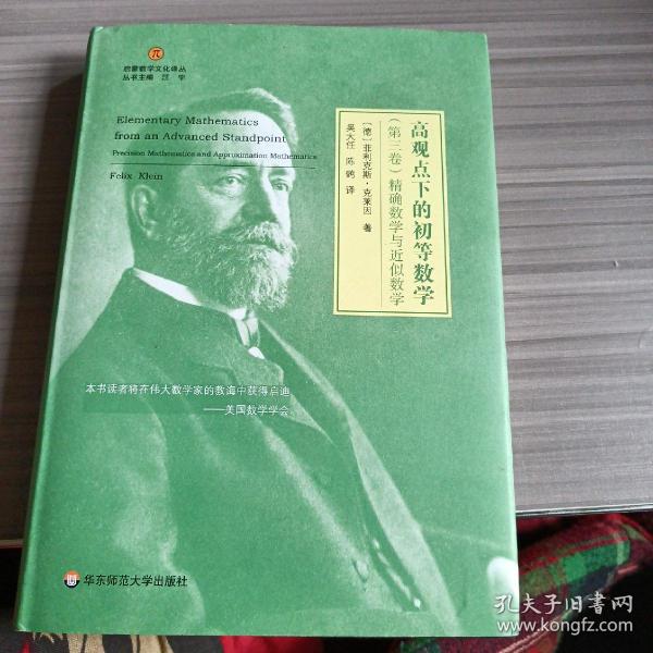 高观点下的初等数学（第3卷）（第三卷）（启蒙数学文化译丛）精确数学与近似数学精装