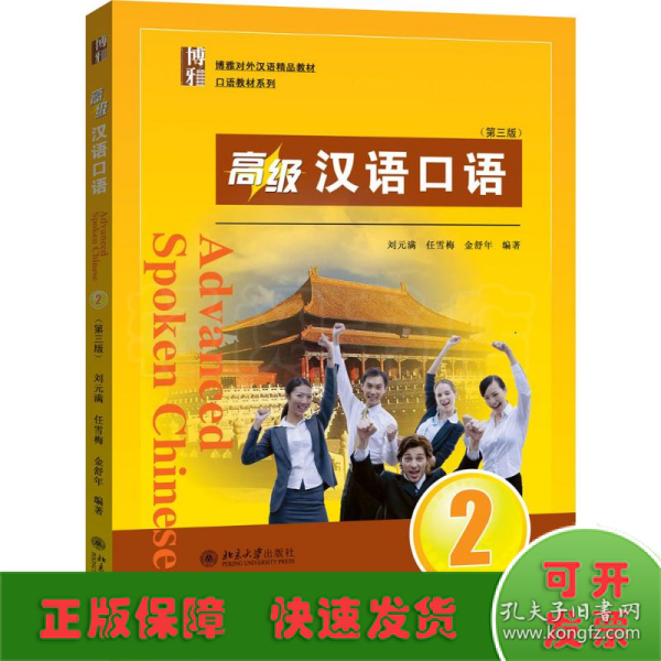 高级汉语口语 2 (第三版)