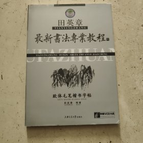 田英章最新书法专业教程：欧体毛笔楷书