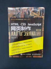 HTML CSS JavaScript 网页制作从入门到精通 第3版