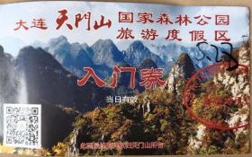 门券-大连天门山国家森林公园入门券