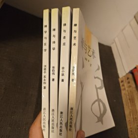 禅学丛书 四册合售 禅学与玄学 禅与诗学 禅与老庄 禅与艺术