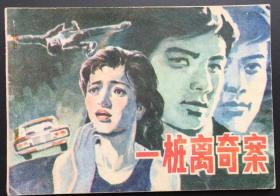 一桩离奇案（新疆版农村新风尚题材大缺本）