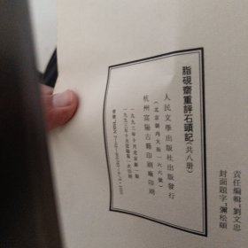 脂砚斋重评石头记