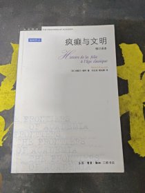 疯癫与文明：理性时代的疯癫史